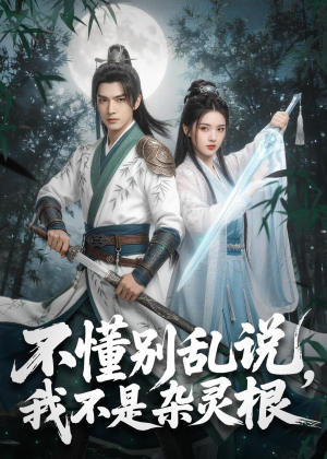 不懂别乱说，我不是杂灵根（72集）热门短剧看不停