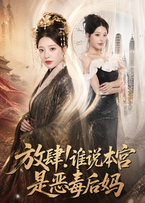 放肆！谁说本宫是恶毒后妈（65集）短剧追到爽全集完整版