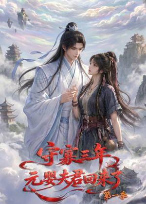 守寡三年，元婴夫君回来了第一季（120集）全集短剧免费观看无压力