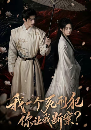 我一个死刑犯，你让我断案（65集）番茄短剧免费看