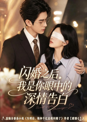闪婚之后，我是你眼中的深情告白（127集）短剧全集高清完整版