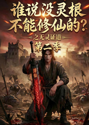 谁说没灵根不能修仙的？之无灵证道第二季（94集）短剧免费看全集