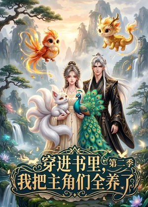 穿进书里，我把主角们全养了第二季（60集）红果短剧免费看全集