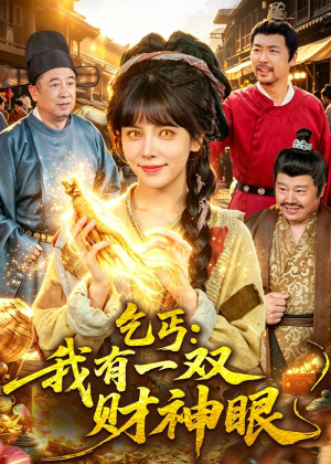 乞丐：我有一双财神眼（90集）一口气追完全集短剧