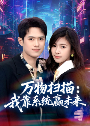 万物扫描：我靠系统赢未来（80集）零花钱看整部剧的短剧平台