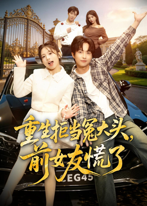 重生拒当冤大头，前女友慌了（61集）全集免费在线观看短剧无广告