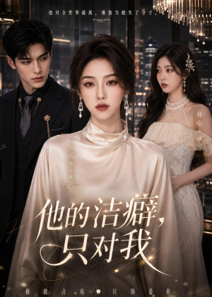 他的洁癖，只对我（42集）全集短剧大结局抢先看