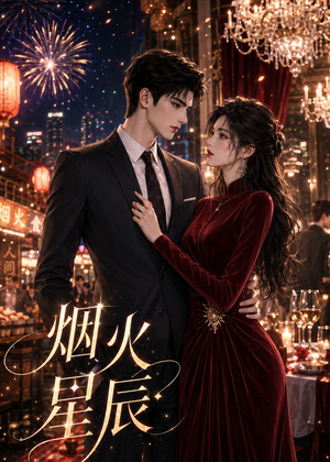 烟火星辰（42集）短剧女演员排行榜
