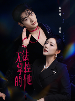 无法掌控的他（82集）短剧分享关注我一起追剧