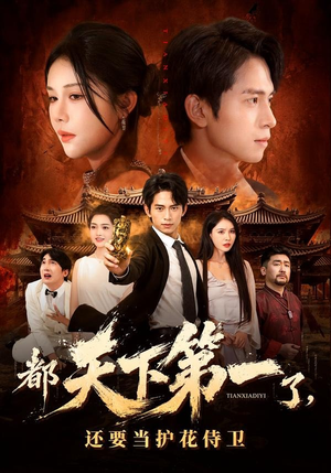都天下第一了，还要当护花侍卫（80集）韩国短剧精彩片段