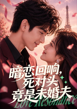 暗恋回响，死对头竟是未婚夫（101集）免费观看全集短剧无删减