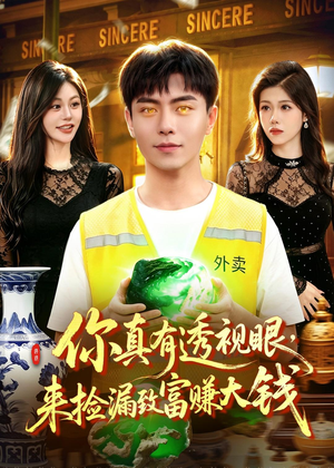 你真有透视眼，来捡漏致富赚大钱（90集）红果短剧免费看剧