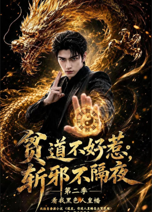 贫道不好惹斩邪不隔夜第二季看我黑色人皇幡（77集）短剧免费看全集恋爱短剧