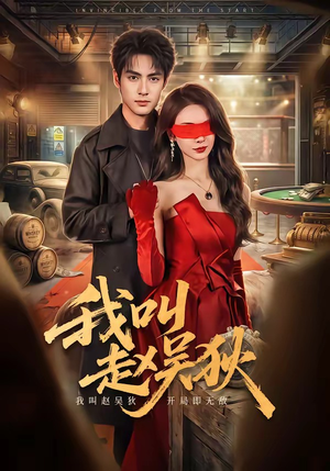 我叫赵吴狄（65集）精彩热播短剧抢先看