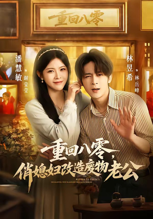 重回八零，俏媳妇改造废物老公（80集）火爆短剧精彩片段