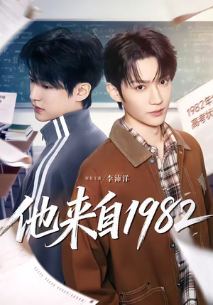 他来自1982（65集）一口气看完全集短剧