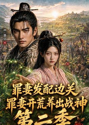 罪妻发配边关，罪妻开荒养出战神第二季（130集）精彩短剧看全集