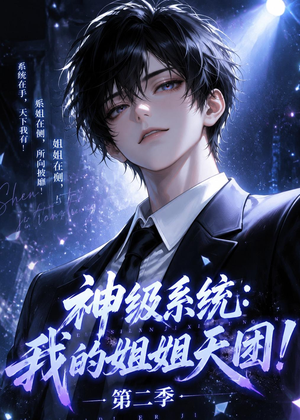 神级系统：我的姐姐天团！第二季（98集）全部免费看短剧网站