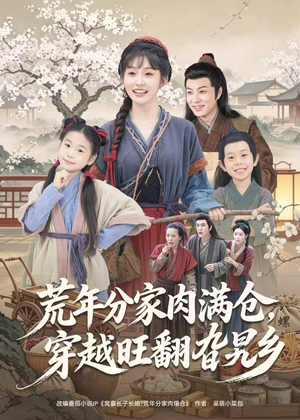 荒年分家肉满仓，穿越旺翻旮旯乡（80集）精彩短剧持续更新中