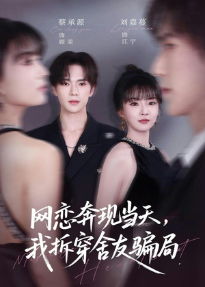 网恋奔现当天，我拆穿舍友骗局（80集）好看的短剧分享