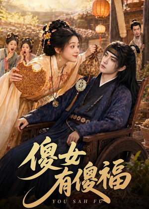 傻女有傻福（73集）免费短剧就是爽