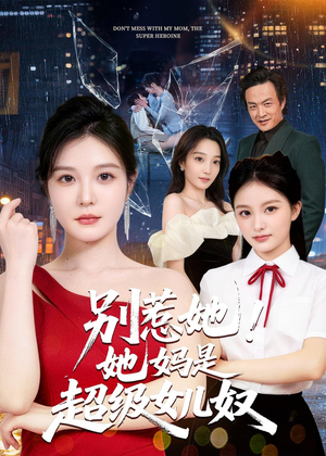 别惹她！她妈是超级女儿奴（47集）热播短剧持续更新