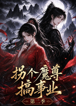 拐个魔尊搞事业第二季（67集）每天分享好看短剧精彩片段