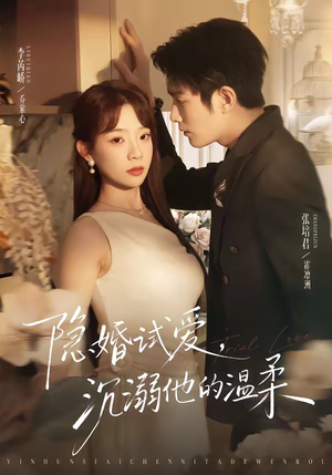 隐婚试爱，沉溺他的温柔（70集）免费的短剧资源汇总