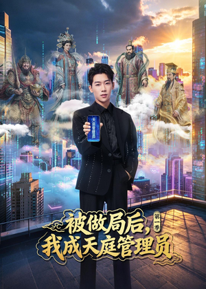 被做局后，我成天庭管理员第一季（70集）短剧全集都在这里免费看