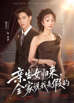 亲生女归来，全家说我是假的（83集）短剧演员排行榜