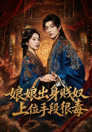 娘娘出身贱奴，上位手段很毒（87集）短剧分享好剧推荐
