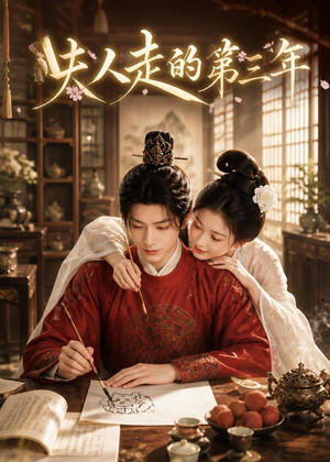 夫人走的第三年（63集）亿万短剧抢先看