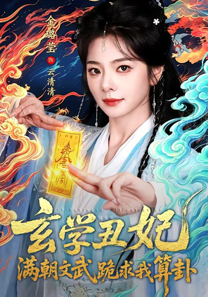 玄学丑妃：满朝文武跪求我算卦（101集）一口气追完所有短剧