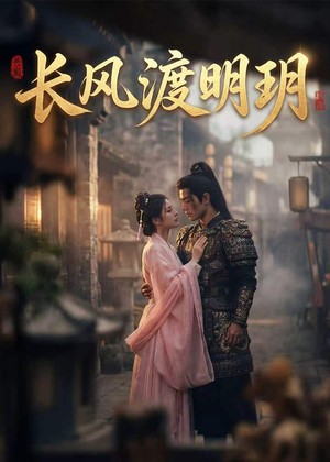长风渡明玥（54集）超好看短剧追不停