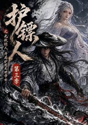 护镖人之无敌镖人，开局护送灭世帝女第三季（63集）诚意推荐你们也会喜欢的短剧