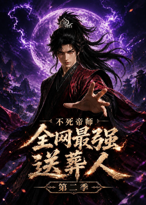 不死帝师全网最强送葬人第二季（135集）我的短剧太好看了吧
