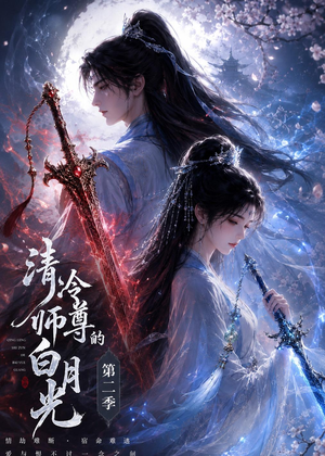 清冷师尊的白月光第二季（52集）热门短剧在线看