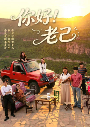 你好！老己（95集）在线免费观看热门短剧大结局