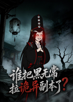 谁把黑无常拉诡异副本了？（90集）在线即可畅享全集短剧