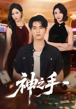 神之手（59集）短剧全集一次看个够