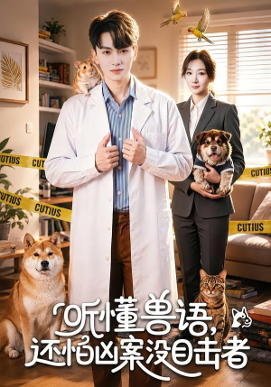 听懂兽语，还怕凶案没目击者（80集）在线观影短剧全集免费看