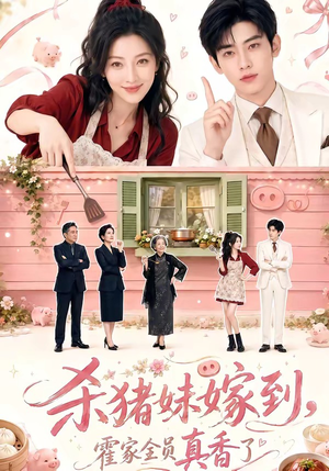 杀猪妹嫁到，霍家全员真香了（59集）精彩短剧片段分享