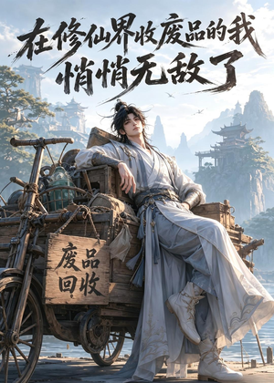 在修仙界收废品的我，悄悄无敌了（138集）在哪个软件可以免费观看短剧