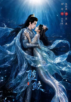 堕鲛（98集）再也不用花钱看短剧了