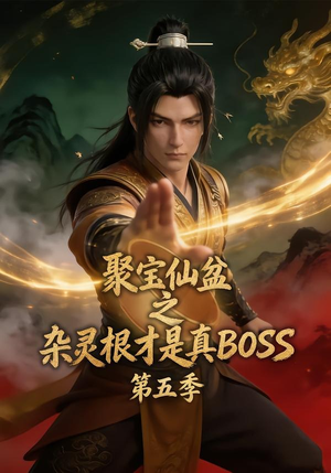 聚宝仙盆之杂灵根才是真BOSS第五季（128集）短剧上头一起来追