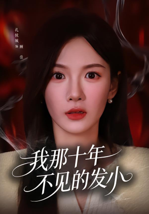 我那十年不见的发小（56集）短剧解说推荐好剧