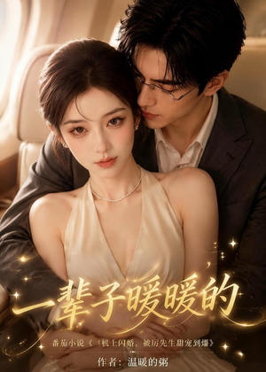 一辈子暖暖的（115集）排行榜前十短剧免费观看网站