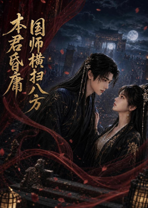本君皆庸，国师横扫八方（80集）常回家看看短剧