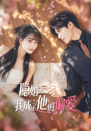 隐婚后我成了他的偏爱（56集）精彩短剧看全集