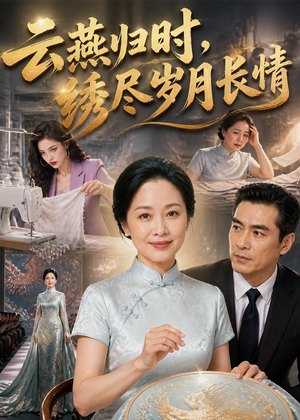 云燕归时，绣尽岁月长情（60集）番茄短剧免费看